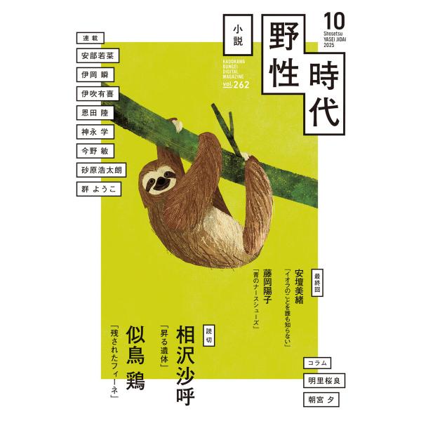 小説 野性時代 第262号 2025年10月号 電子書籍版 / 編:小説野性時代編集部