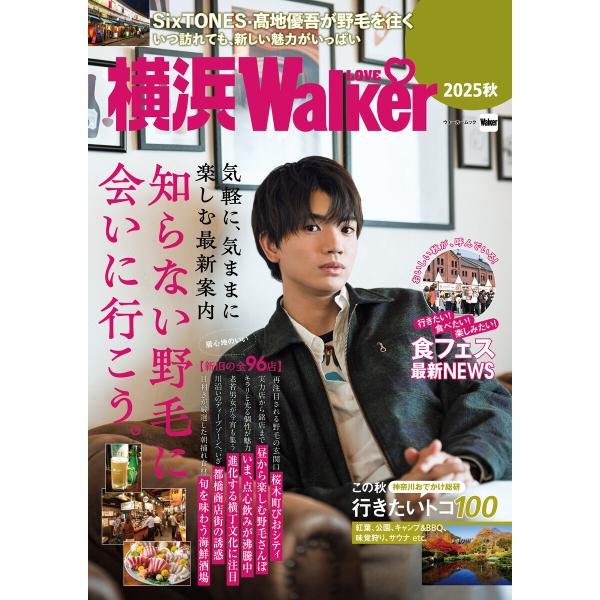 横浜LOVEWalker2025秋 電子書籍版 / 編:角川アスキー総合研究所