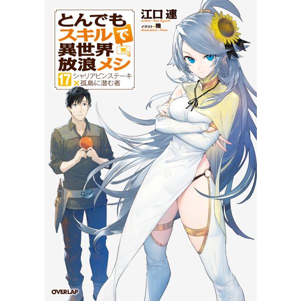 とんでもスキルで異世界放浪メシ 17 シャリアピンステーキ×孤島に潜む者 電子書籍版 / 江口連 雅