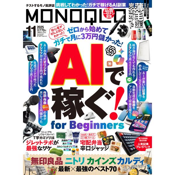 MONOQLO 2025年11月号【電子書籍版限定特典付き】 電子書籍版 / 編:MONOQLO編集...