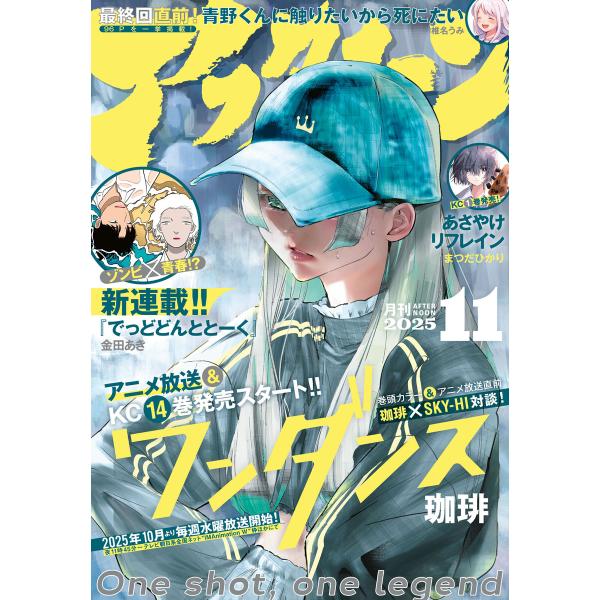 アフタヌーン 2025年11月号 [2025年9月25日発売] 電子書籍版
