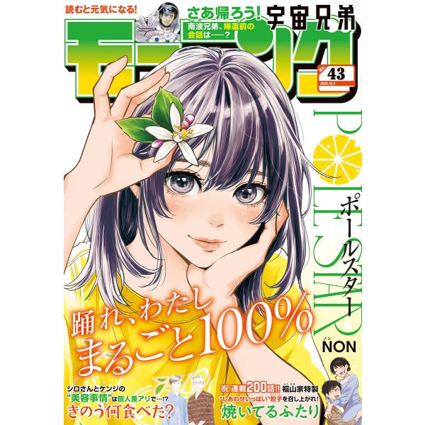 モーニング 2025年43号 [2025年9月25日発売] 電子書籍版