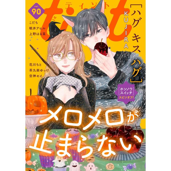 comic tint vol.90 電子書籍版 / 作:comic tint編集部