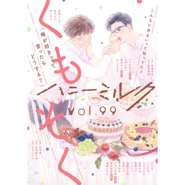 ハニーミルク vol.99 電子書籍版 / ハニーミルク編集部