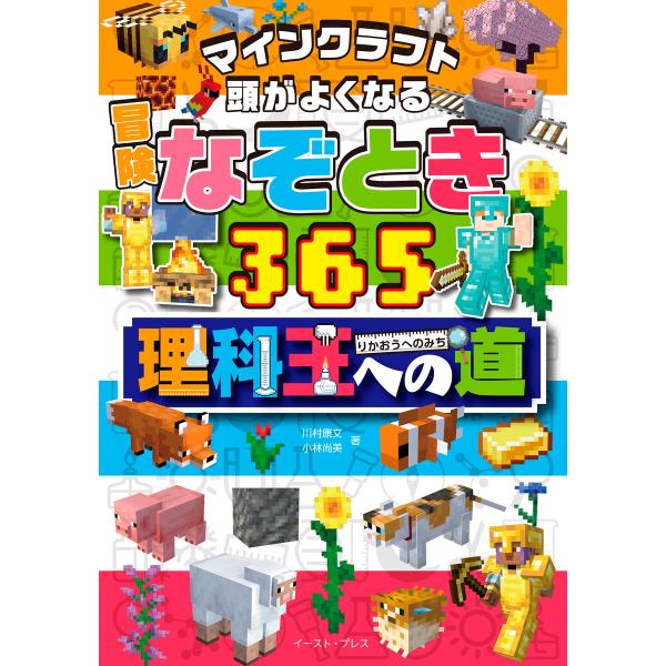 マインクラフト 頭がよくなる 冒険なぞとき365 理科王への道 電子書籍版 / 川村康文/小林尚美