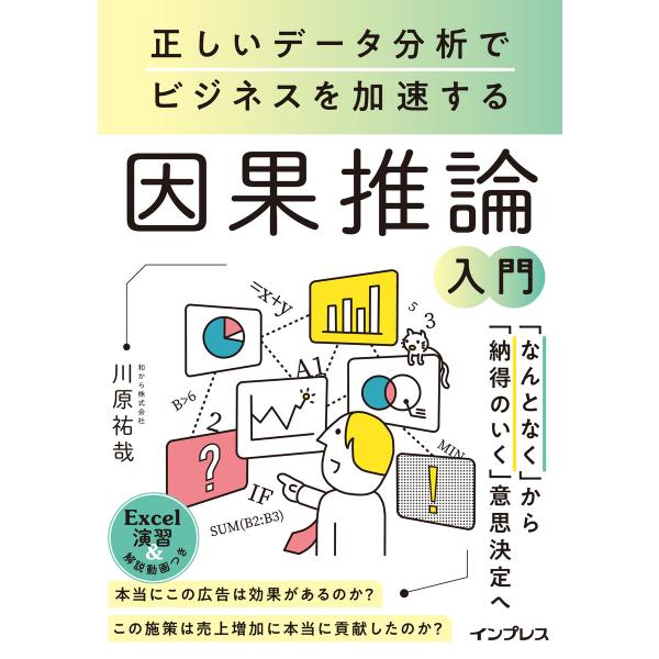 正しいデータ分析でビジネスを加速する 因果推論入門 電子書籍版 / 和から株式会社川原祐哉