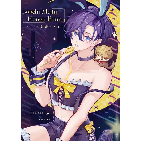 Lovely Melty Honey Bunny 1【白消し修正版】 電子書籍版 / 祭屋すぐる
