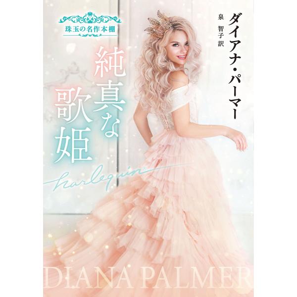 純真な歌姫【ハーレクイン文庫版】 電子書籍版 / ダイアナ・パーマー/泉 智子