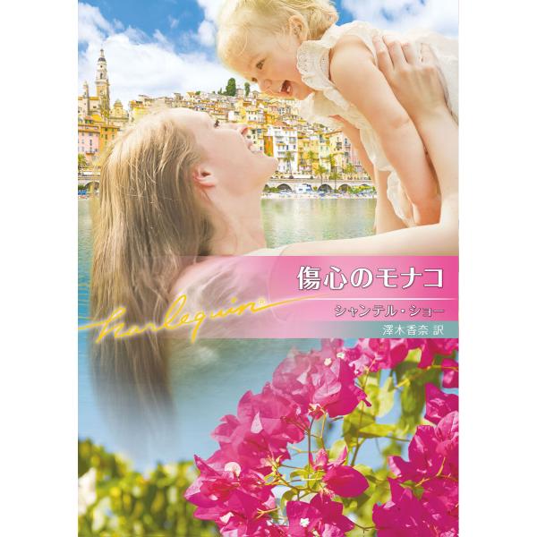傷心のモナコ【ハーレクイン文庫版】 電子書籍版 / シャンテル・ショー/澤木香奈