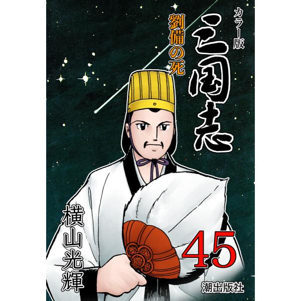 カラー版 三国志 (45) 電子書籍版 / 横山光輝