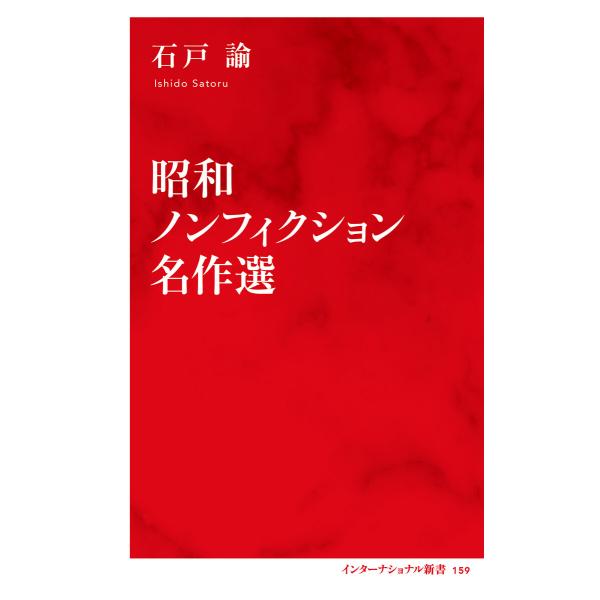昭和ノンフィクション名作選(インターナショナル新書) 電子書籍版 / 石戸諭(著)