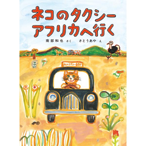 ネコのタクシー アフリカへ行く 電子書籍版 / 南部和也 作/さとうあや 絵