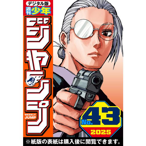 週刊少年ジャンプ 2025年43号 電子書籍版 / 編集:週刊少年ジャンプ編集部