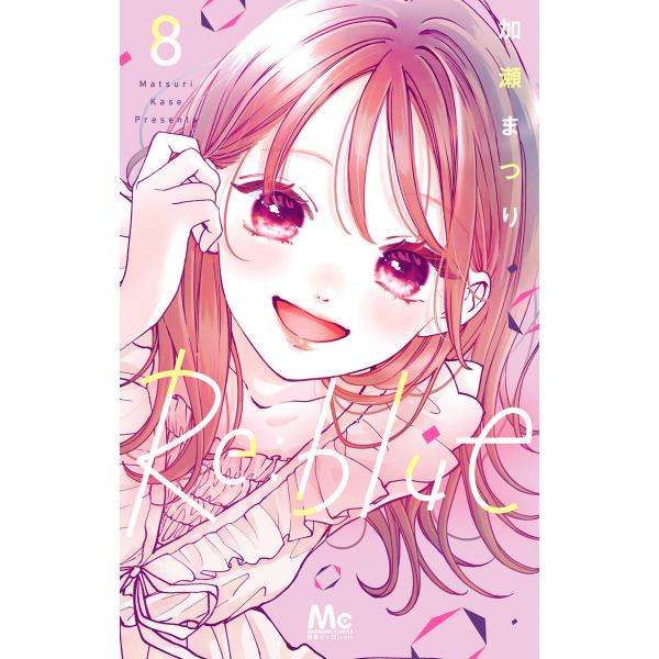 Re:blue (8) 電子書籍版 / 加瀬まつり