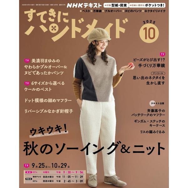 NHK すてきにハンドメイド 2025年10月号 電子書籍版 / NHK すてきにハンドメイド編集部