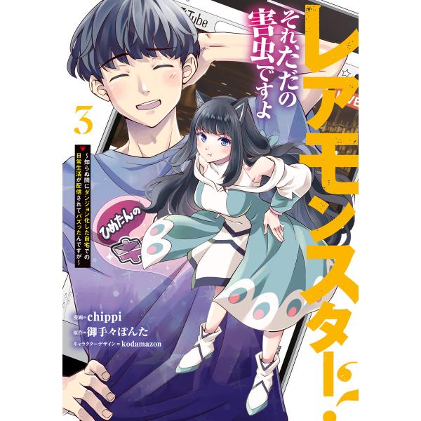 レアモンスター?それ、ただの害虫ですよ 3 〜知らぬ間にダンジョン化した自宅での日常生活が配信されて...