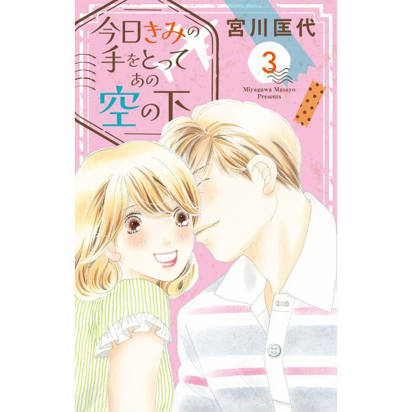今日きみの手をとってあの空の下 (3) 電子書籍版 / 宮川匡代