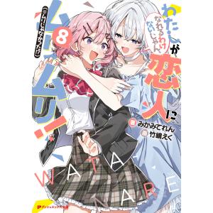 集英社（SHUEISHA） 新品 / [わたなれ]わたしが恋人になれるわけない