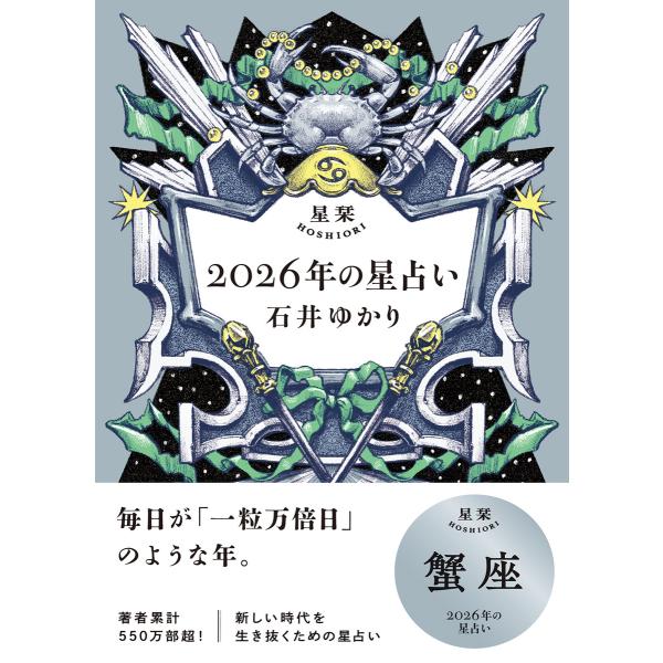 星栞 2026年の星占い 蟹座 【電子限定おまけ付き《あなたの1年を動物に例えると…?》】 電子書籍...