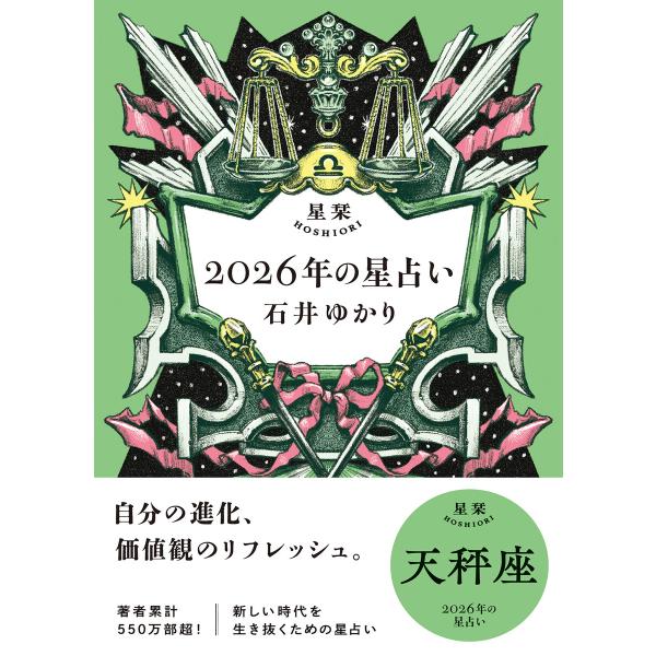 星栞 2026年の星占い 天秤座 【電子限定おまけ付き《あなたの1年を動物に例えると…?》】 電子書...