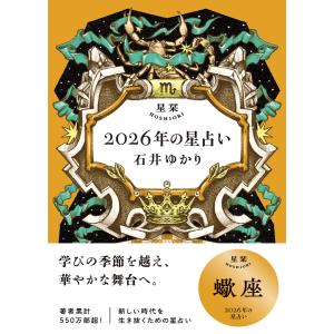 星栞2026年の星占い 射手座 / 石井ゆかり 〔文庫〕 : HMV&BOOKS online