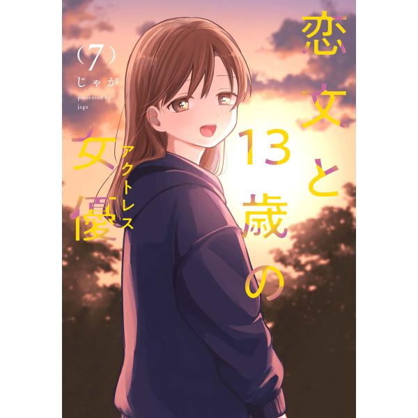 恋文と13歳の女優 7巻 電子書籍版 / じゃが