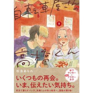 自転車屋さんの高橋くん 【電子限定特典付】 (9) 電子書籍版 / 松虫あられ