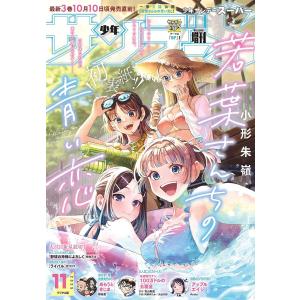 少年サンデーS (スーパー) 2025年11/1号 (2025年9月25日) 電子書籍版