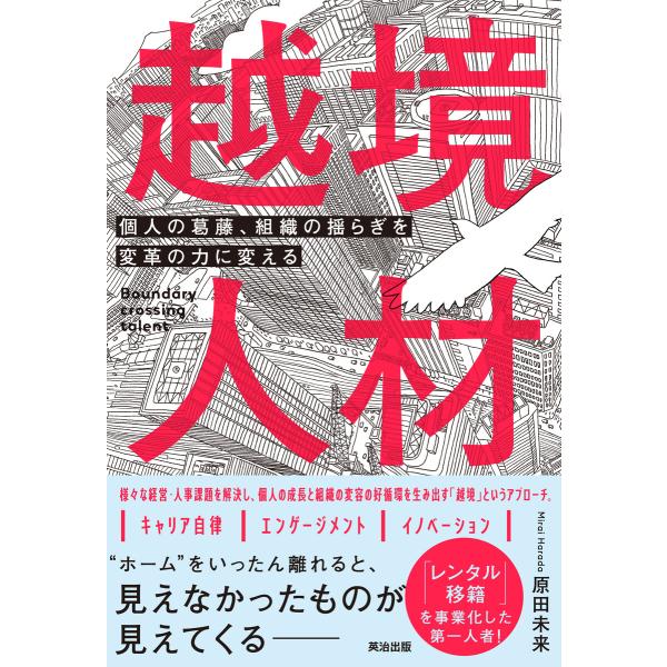 越境人材――個人の葛藤、組織の揺らぎを変革の力に変える 電子書籍版 / 著:原田未来