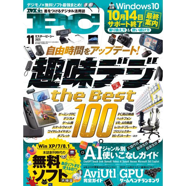 Mr.PC (ミスターピーシー) 2025年11月号 電子書籍版 / 編:Mr.PC編集部