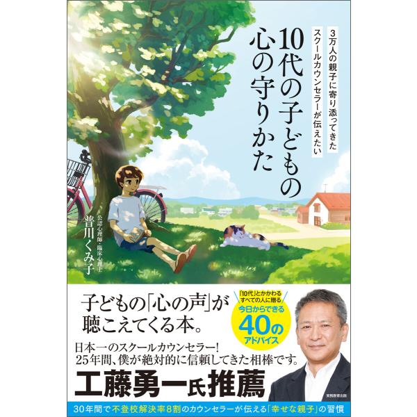 3万人の親子に寄り添ってきたスクールカウンセラーが伝えたい 10代の子どもの心の守りかた 電子書籍版...