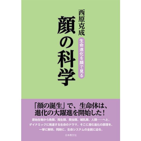 顔の科学―生命進化を顔で見る 電子書籍版 / 著:西原克成