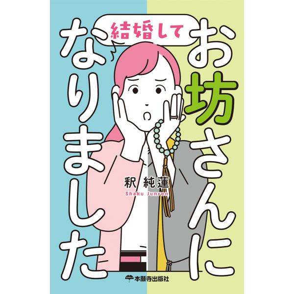 結婚してお坊さんになりました 電子書籍版 / 著:釈純蓮