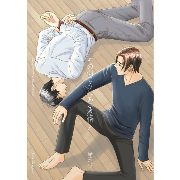 その向こうにある感情 (4) 電子書籍版 / 鯖玉弓