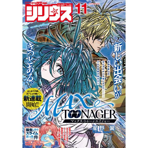 月刊少年シリウス 2025年11月号 [2025年9月26日発売] 電子書籍版