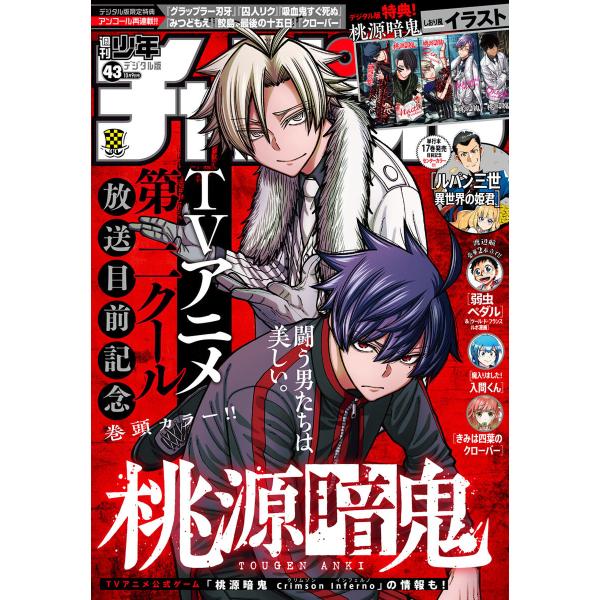 週刊少年チャンピオン 2025年43号 電子書籍版 / 週刊少年チャンピオン編集部