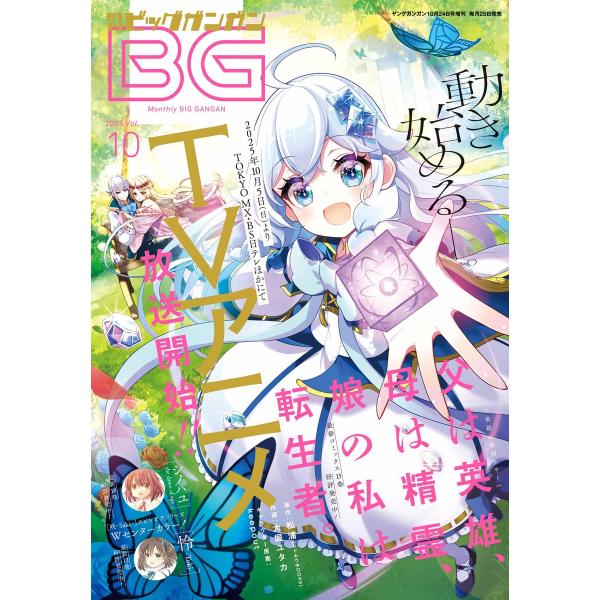 月刊ビッグガンガン 2025 Vol.10 電子書籍版