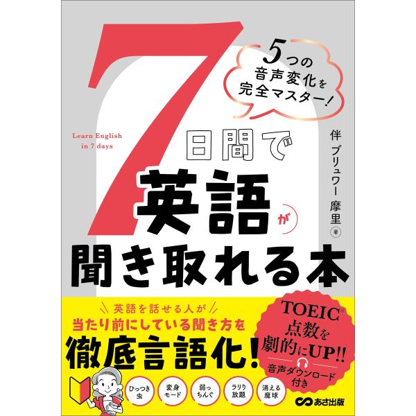 7日間で英語が聞き取れる本――5つの音声変化を完全マスター! 電子書籍版 / 著:伴ブリュワー摩里