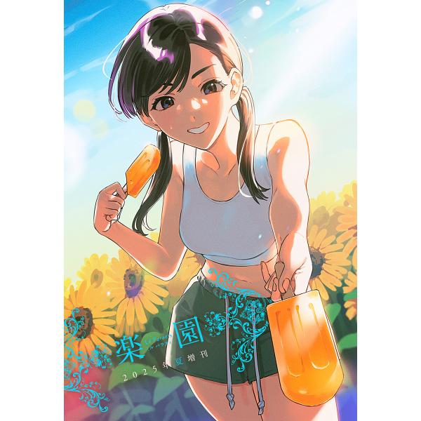 楽園 Le Paradis 増刊 2025年夏増刊 電子書籍版 / 楽園編集部