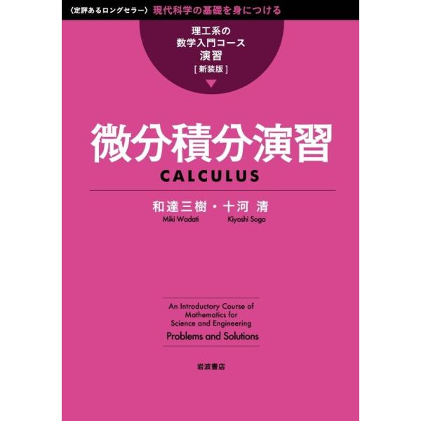 理工系の数学入門コース/演習 新装版 微分積分演習 電子書籍版 / 和達三樹(著)/十河清(著)