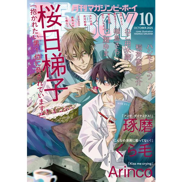 マガジンビーボーイ 2025年10月号 電子書籍版