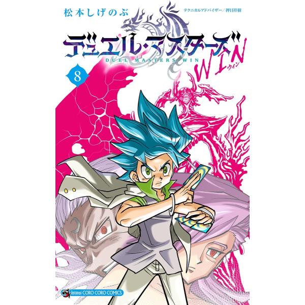 デュエル・マスターズ WIN (8) 電子書籍版 / 松本しげのぶ