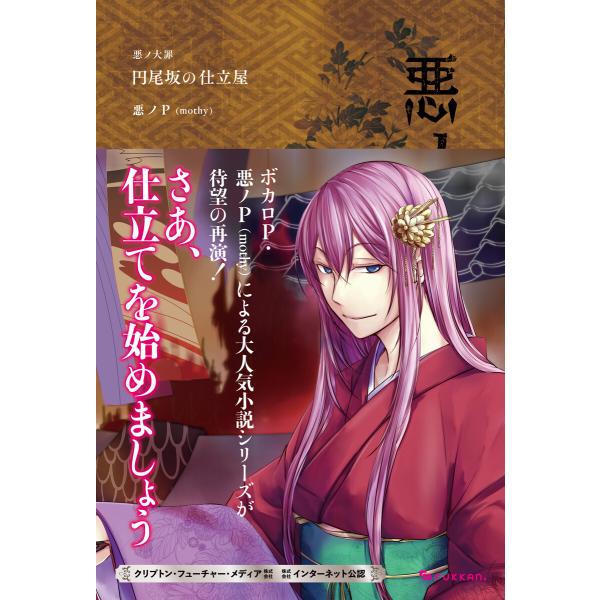 悪ノ大罪 円尾坂の仕立屋 電子書籍版 / 悪ノP(mothy)