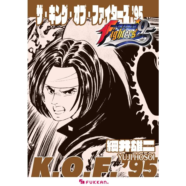 ザ・キング・オブ・ファイターズ ’95 電子書籍版 / 細井雄二