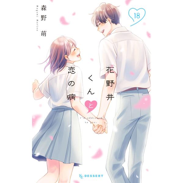 花野井くんと恋の病 (18) 電子書籍版 / 森野萌