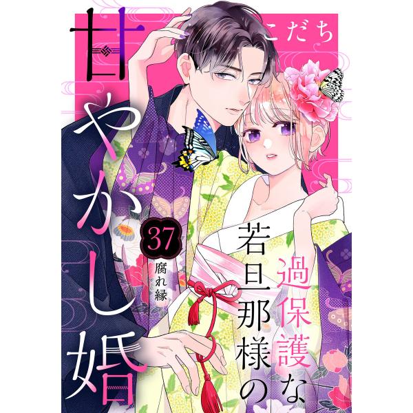 過保護な若旦那様の甘やかし婚 [comic tint] 分冊版 (37) 電子書籍版 / こだち