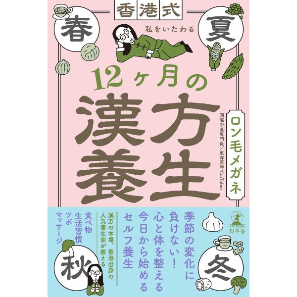 香港式 私をいたわる12ヶ月の漢方養生 電子書籍版 / 著:ロン毛メガネ