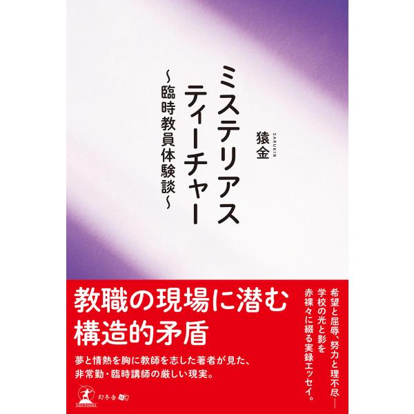 ミステリアスティーチャー 〜臨時教員体験談〜 電子書籍版 / 著:猿金