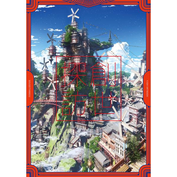 わいっしゅ画集 創世探訪 電子書籍版 / 著:わいっしゅ