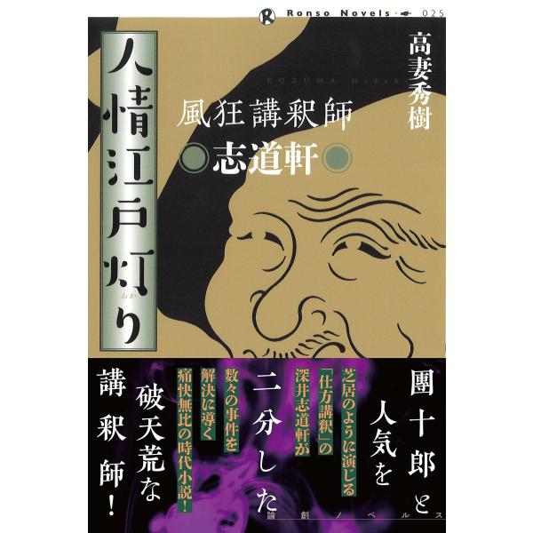 風狂講釈師 志道軒 人情江戸灯り 電子書籍版 / 著:高妻秀樹